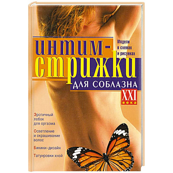 Интим-стрижки для соблазна