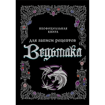 Неофициальная книга для записи рецептов Ведьмака Неофициальная книга для записи рецептов Ведьмака