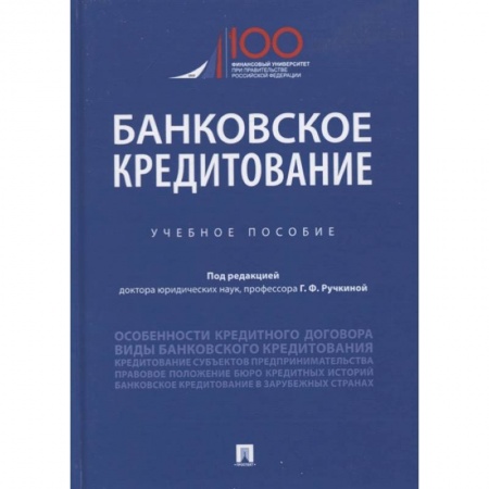Финансы. Банковское дело. Инвестиции, книга Банковское кредитование. Учебное пособие
