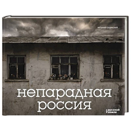Культура, искусство, книга Непарадная Россия