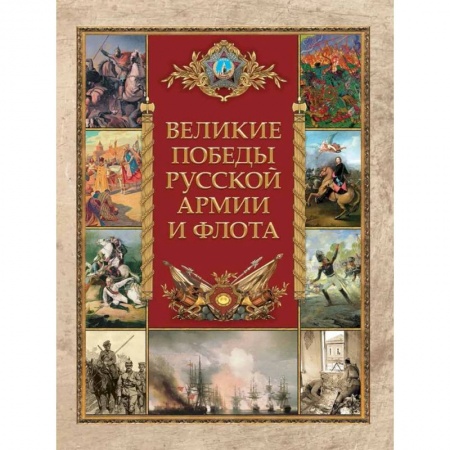 От Руси до России, книга Великие победы русской армии и флота