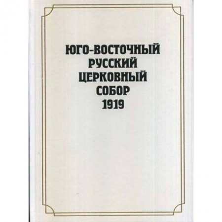 Православие, книга Юго-Восточный Русский Церковный Собор 1919 года