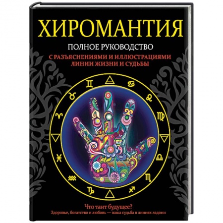 Гадания, толкования снов, книга Хиромантия. Полное руководство с разъяснениями и иллюстрациями