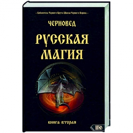 Магия и колдовство, книга Русская магия. Книга вторая