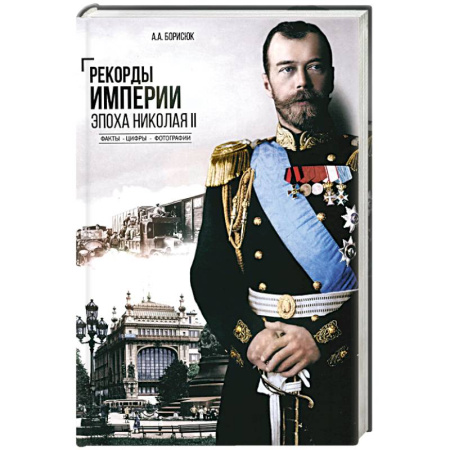 Мемуары, биографии, книга Рекорды Империи.Эпоха Николая ll.Факты.Цифры.Фотографии
