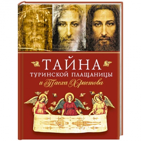 Христианство, книга Тайна Туринской Плащаницы и Пасха Христова