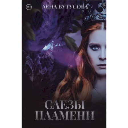 Фантастика, фэнтези, книга Слезы Пламени