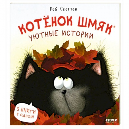 Сказки, книга Котенок Шмяк. Уютные истории