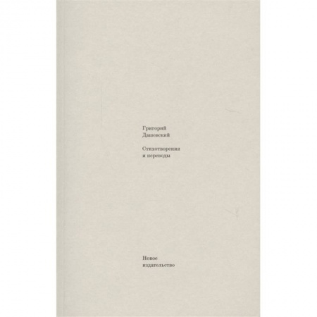 Классика, современная литература, книга Стихотворения и переводы