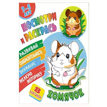 Досуг, творчество и кулинария, книга Хомячок