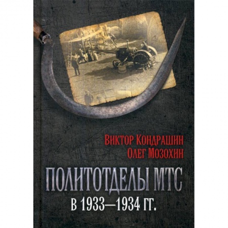 История, биография, мемуары, книга Политотделы МТС в 1933-1934 гг