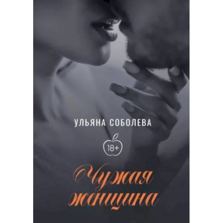 Любовный роман, книга Чужая женщина