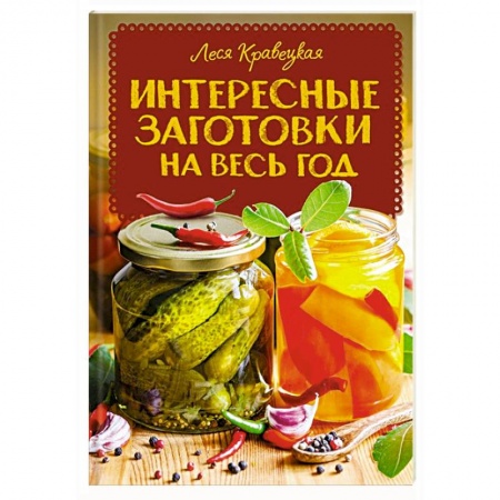 Консервирование, книга Интересные заготовки на весь год