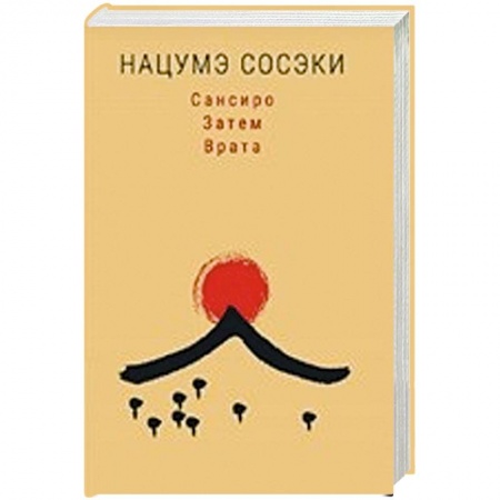 Классика, современная литература, книга Сансиро. Затем. Врата