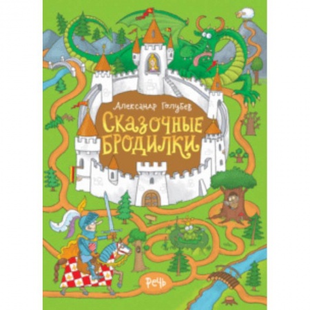Досуг, творчество и кулинария, книга Сказочные бродилки