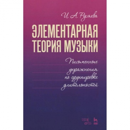 Музыкальная школа, книга Элементарная теория музыки. Письменные упражнения по группировке длительностей. Учебное пособие