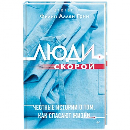История медицины, книга Люди скорой. Честные истории о том, как спасают жизни