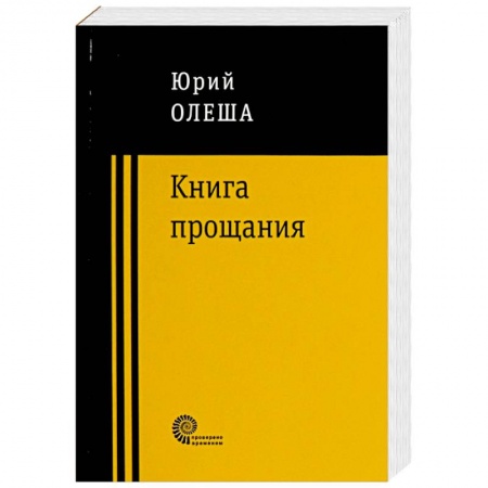 Классика, современная литература, книга Книга прощания