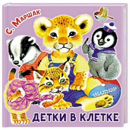 Книги для самых маленьких (0-3 года), книга Детки в клетке