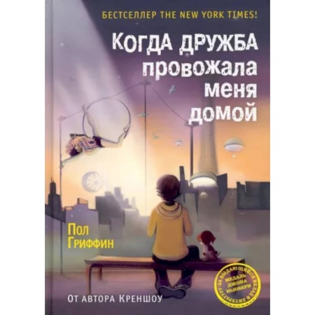 Проза для детей, книга Когда дружба провожала меня домой