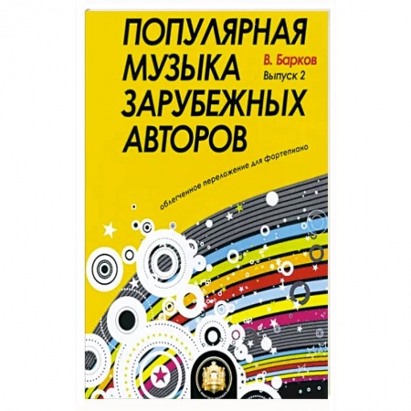 Музыкальная школа, книга Популярная музыка зарубежных авторов