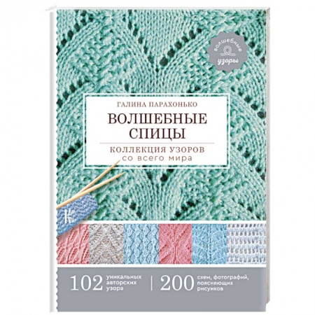 Рукоделие. Творчество, книга Волшебные спицы. Коллекция узоров со всего мира