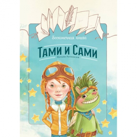 Книги, книга Бесконечная книга: Тами и Сами