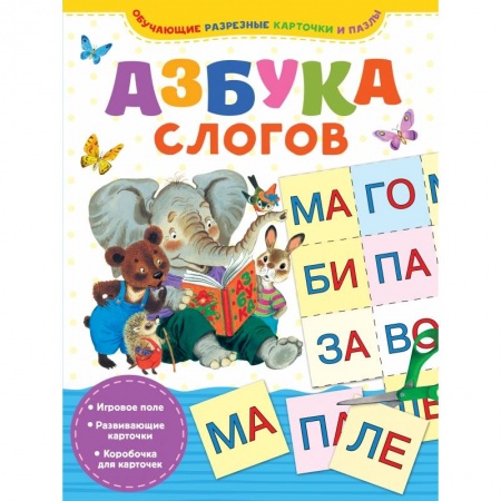 Дошкольникам, книга Азбука слогов