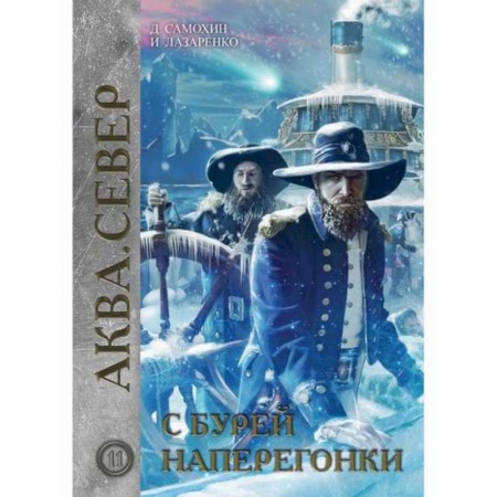 Фантастика, фэнтези, книга С бурей наперегонки