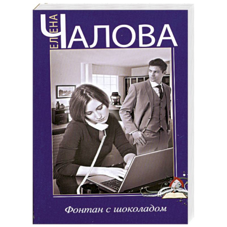 Книги, книга Фонтан с шоколадом