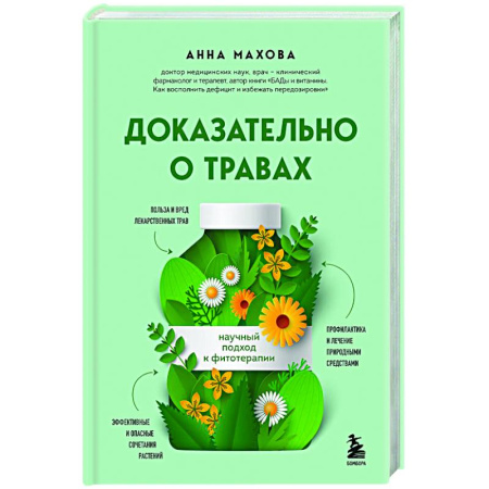 Популярная и нетрадиционная медицина, книга Доказательно о травах. Научный подход к фитотерапии