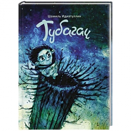 Проза для детей, книга Тубагач