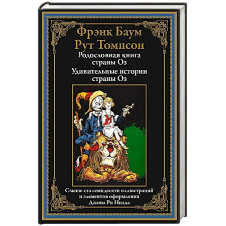Классика, современная литература, книга Родословная книга страны Оз. Удивительные истории страны Оз