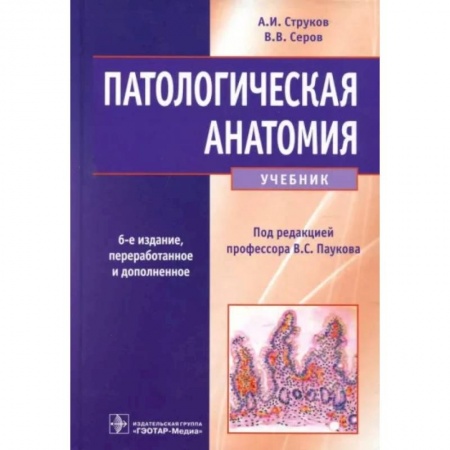 Медико-биологические дисциплины, книга Патологическая анатомия. Учебник