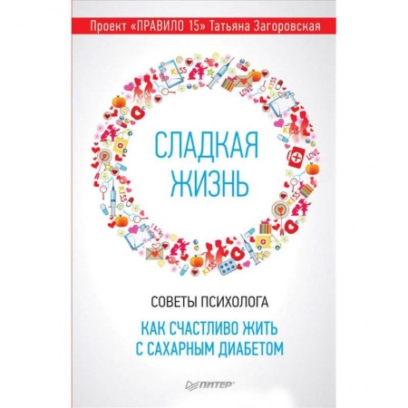 Общественные и гуманитарные науки, книга Сладкая жизнь. Советы психолога, как счастливо жить с сахарным диабетом