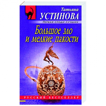 Детективы, триллеры, книга Большое зло и мелкие пакости
