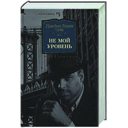 Детективы, триллеры, книга Не мой уровень