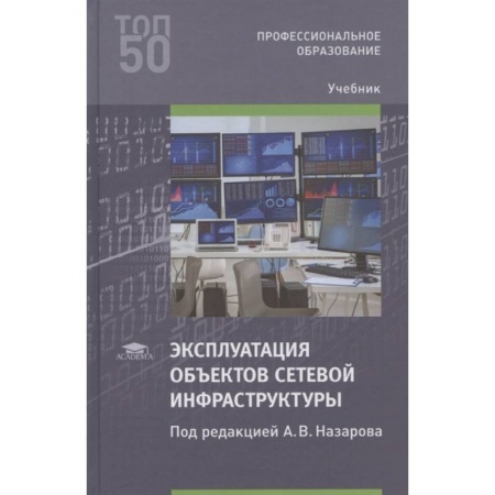Компьютерная литература, книга Эксплуатация объектов сетевой инфраструктуры