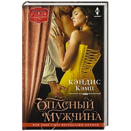 Книги, книга Опасный мужчина
