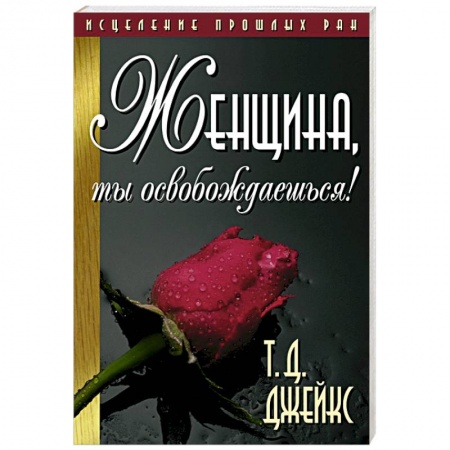 книга Женщина, ты освобождаешься! с доставкой по Франции Психодиагностика, книга Женщина, ты освобождаешься!