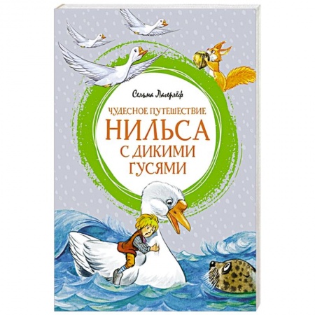 Сказки, книга Чудесное путешествие Нильса с дикими гусями