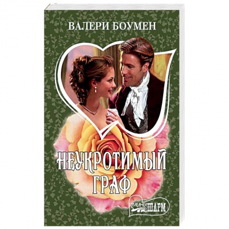 Любовный роман, книга Неукротимый граф