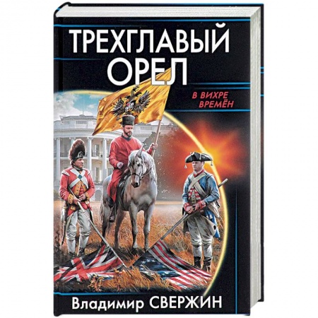 Фантастика, фэнтези, книга Трехглавый орел