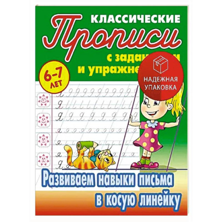 Дошкольникам, книга Развиваем навыки письма в косую линейку. 6-7 лет