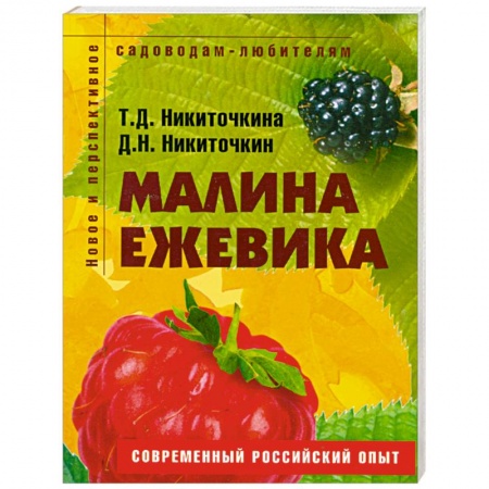 Книги, книга Малина, ежевика. Пособие для садоводов-любителей