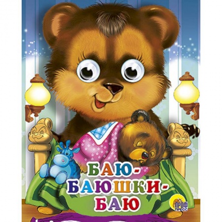 Книги, книга Глазки-мини. Баю-баюшки-баю