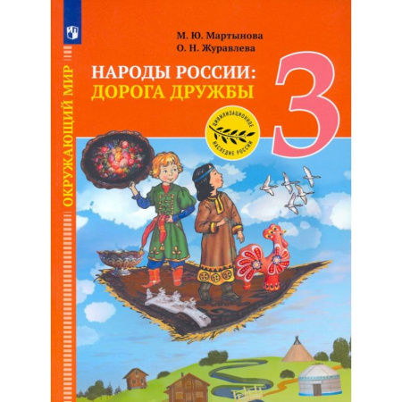 Школьникам и абитуриентам, книга Окружающий мир. 3 класс. Народы России: дорога дружбы. Ярмарка мастеров России. ФГОС