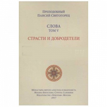 Паисий Преподобный: Слова. Том 5. Страсти и добродетели Паисий Преподобный: Слова. Том 5. Страсти и добродетели