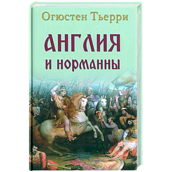 Англия и норманны Англия и норманны