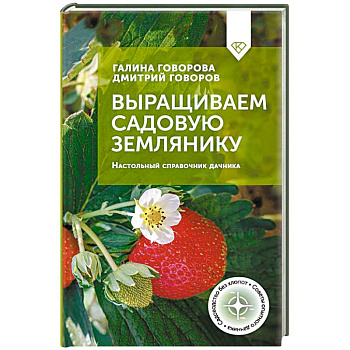 Выращиваем садовую землянику. Настольный справочник дачника Выращиваем садовую землянику. Настольный справочник дачника